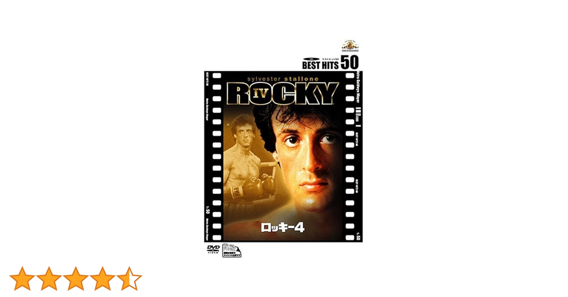 Amazon.co.jp: ロッキー4 [DVD] : シルベスター・スタローン